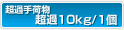 ���ߎ�ו� ����1��/10kg