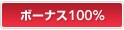�{�[�i�X100%