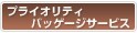 �v���C�I���e�B�o�b�Q�[�W�T�[�r�X