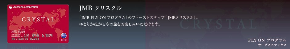 JMB �N���X�^���@�uJMB FLY ON �v���O�����v�̃t�@�[�X�g�X�e�b�v�uJMB�N���X�^���v�B��Ƃ肪�g�����̗������y���݂��������܂��B