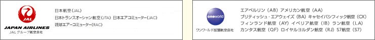 JALグループ航空会社日本航空(JAL)日本トランスオーシャン航空(JTA)JALエクスプレス(JEX)日本エアコミューター(JAC)琉球エアーコミューター(RAC)ワンワールド加盟航空会社アメリカン航空(AA)ブリティッシュ・エアウェイズ(BA)キャセイパシフィック航空(CX)フィンランド航空(AY)イベリア航空(IB)ラン航空(LA)マレブ・ハンガリー航空(MA)メキシカーナ航空(MX)カンタス航空(QF)ロイヤルヨルダン航空(RJ)S7航空(S7)