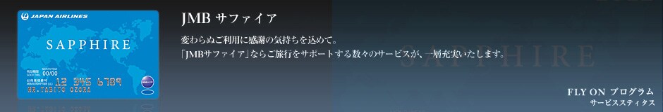 JMB �T�t�@�C�A�@�ς��ʂ����p�Ɋ��ӂ̋C���������߂āB�uJMB�T�t�@�C�A�v�Ȃ炲���s���T�|�[�g���鐔�X�̃T�[�r�X���A��w�[���������܂��B