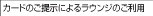 �J�[�h�̂��񎦂ɂ�郉�E���W�̂����p