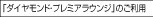 �u�_�C�������h�E�v���~�A���E���W�v�̂����p