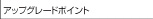 �A�b�v�O���[�h�|�C���g