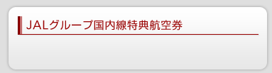 JAL�O���[�v���������T�q��