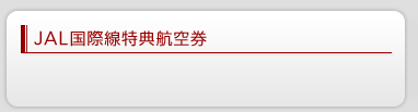 JAL���ې����T�q��