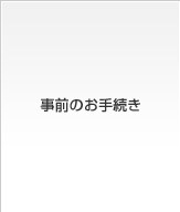 ���O�̂��葱��