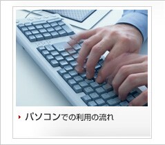 �p�\�R���ł̂����p�̗���