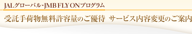JAL�O���[�o���EJMB FLY ON�v���O���� �����ו��������e�ʂ̂��D�� �T�[�r�X���e�ύX�̂��ē�