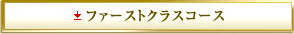 �t�@�[�X�g�N���X�R�[�X