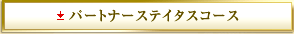 �p�[�g�i�[�X�e�C�^�X�R�[�X