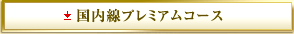 �������v���~�A���R�[�X
