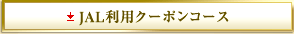 JAL���p�N�[�|���R�[�X