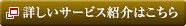 �ڂ����T�[�r�X�ڍׂ͂�����