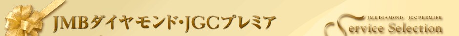 JMB�_�C�������h�EJGC�v���~�A �T�[�r�X�Z���N�V����2012