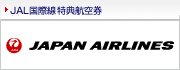 JAL���ې����T�q��