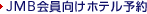 JMB��������z�e���\��