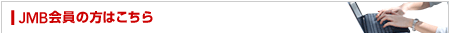 JMB����̕��͂�����