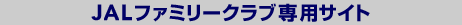 JAL�t�@�~���[�N���u��p�T�C�g