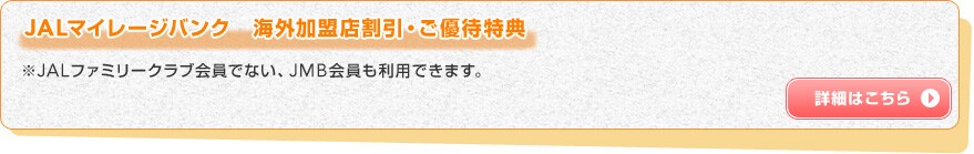 JAL�}�C���[�W�o���N�@�C�O�����X�����E���D�ғ��T�@��JAL�t�@�~���[�N���u����łȂ��AJMB��������p�ł��܂��B