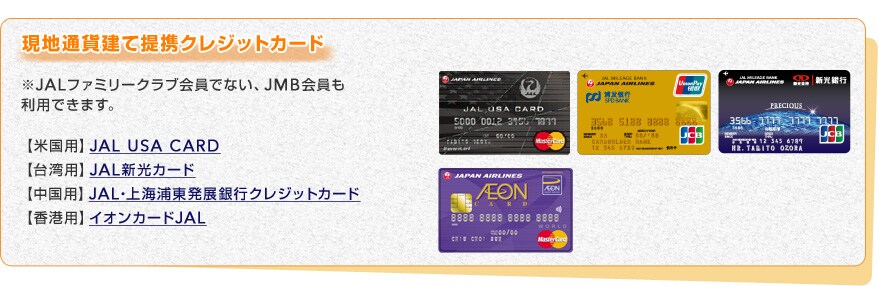 ���n�ʉ݌��Ē�g�N���W�b�g�J�[�h�@��JAL�t�@�~���[�N���u����łȂ��AJMB��������p�ł��܂��B