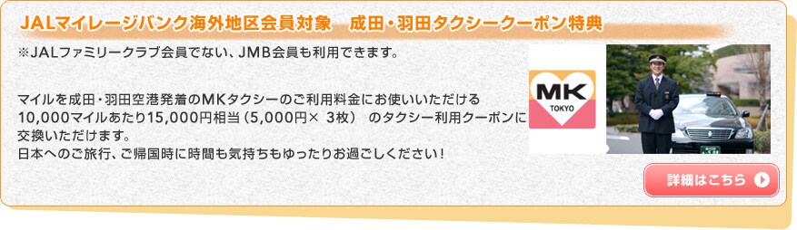 JAL�}�C���[�W�o���N�C�O�n�����Ώہ@���c�E�H�c�^�N�V�[�N�[�|�����T ��JAL�t�@�~���[�N���u����łȂ��AJMB��������p�ł��܂��B�}�C���𐬓c�E�H�c��`������MK�^�N�V�[�̂����p�����ɂ��g������������10,000�}�C��������15,000�~�����i5,000�~�~ 3���j �̃^�N�V�[���p�N�[�|���Ɍ������������܂��B���{�ւ̂����s�A���A�����Ɏ��Ԃ��C������������肨�߂������������I