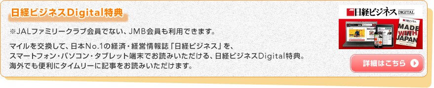 ���o�r�W�l�XDigital���T ��JAL�t�@�~���[�N���u����łȂ��AJMB��������p�ł��܂��B�}�C�����������āA���{No.1�̌o�ρE�o�c��񎏁u���o�r�W�l�X�v���A�X�}�[�g�t�H���E�p�\�R���E�^�u���b�g�[���ł��ǂ݂���������A���o�r�W�l�XDigital���T�B�C�O�ł��֗��Ƀ^�C�����[�ɋL�������ǂ݂��������܂��B