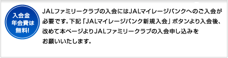 JAL�t�@�~���[�N���u�̓���ɂ�JAL�}�C���[�W�o���N�ւ̂�����K�v�ł��B���L�uJAL�}�C���[�W�o���N�V�K����v�{�^���������A���߂Ė{�y�[�W���JAL�t�@�~���[�N���u�̓���\�����݂����肢�������܂��B����� �N���͖����I