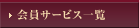 ����T�[�r�X�ꗗ