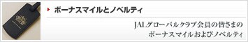 �y�{�[�i�X�}�C���ƃm�x���e�B�z �| JAL�O���[�o���N���u����̊F���܂̃{�[�i�X�}�C������уm�x���e�B