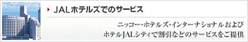 �yJAL�z�e���Y�ł̃T�[�r�X�z �| �j�b�R�[�E�z�e���Y�E�C���^�[�i�V���i������уz�e��JAL�V�e�B�Ŋ����Ȃǂ̃T�[�r�X������