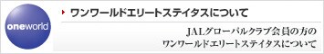 �y�������[���h�G���[�g�X�e�C�^�X�ɂ��āz - JAL�O���[�o���N���u����̕��̃������[���h�G���[�g�X�e�C�^�X�ɂ���