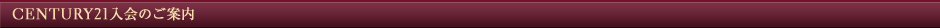 CENTURY21����̂��ē�