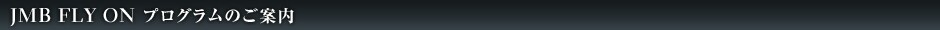JMB FLY ON �v���O�����̂��ē�
