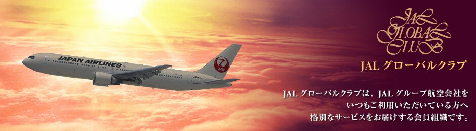 �uJAL�O���[�o���N���u�vJAL�O���[�o���N���u�́AJAL�O���[�v�q���Ђ����������p���������Ă�����֊i�ʂȃT�[�r�X�����͂��������g�D�ł��B
