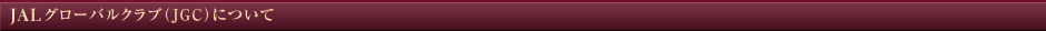 JAL�O���[�o���N���u�iJGC�j�ɂ���