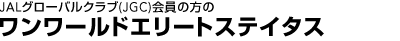 JAL�O���[�o���N���u(JGC)����̕��̃������[���h�G���[�g�X�e�C�^�X