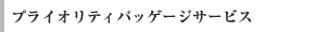 �v���C�I���e�B�o�b�Q�[�W�T�[�r�X ��s�T�[�r�X