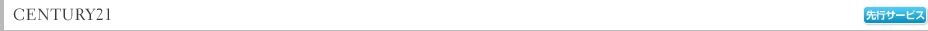 CENTURY21 ��s�T�[�r�X