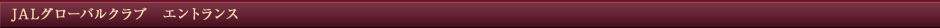 JAL�O���[�o���N���u�@�G���g�����X