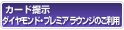 �J�[�h�񎦃_�C�������h�E�v���~�A ���E���W�̂����p