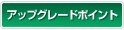 �A�b�v�O���[�h�|�C���g