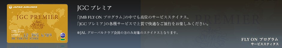 JGC�v���~�A�uJMB FLY ON �v���O�����v�̒��ł����ʂ̃T�[�r�X�X�e�C�^�X�A�uJGC�v���~�A�v�̊e��T�[�r�X�ŏ㎿�ŉ��K�Ȃ����s�����y���݂��������B