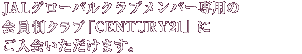 JAL�O���[�o���N���u�����o�[��p�̉�����N���u�uCENTURY21�v�ɂ�����������܂��B