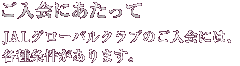������ɂ������� - JAL�O���[�o���N���u�̂�����ɂ́A�e�����������܂��B