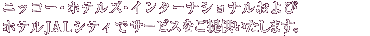 �j�b�R�[�E�z�e���Y�E�C���^�[�i�V���i������уz�e��JAL�V�e�B�ŃT�[�r�X�����񋟂������܂��B