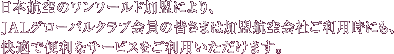 ���{�q��̃������[���h�����ɂ��AJAL�O���[�o���N���u����̊F���܂͉����q���Ђ����p���ɂ��A���K�ŕ֗��ȃT�[�r�X�������p���������܂��B