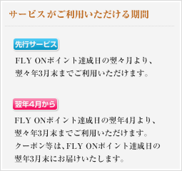 �T�[�r�X�������p������������ԁ@��s�T�[�r�X - FLY ON�|�C���g�B�����̗��X�����A���X�N3�����܂ł����p���������܂��B�@���N4������ - FLY ON�|�C���g�B�����̗��N4�����A���X�N3�����܂ł����p���������܂��B�N�[�|���ނ́AFLY ON�|�C���g�B�����̗��N3�����ɂ��͂��������܂��B