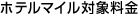 �z�e���}�C���Ώۗ���